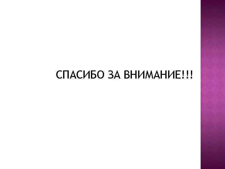 СПАСИБО ЗА ВНИМАНИЕ!!! 