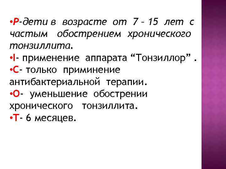  • Р-дети в возрасте от 7 – 15 лет с частым обострением хронического