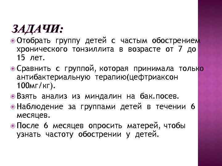 ЗАДАЧИ: Отобрать группу детей с частым обострением хронического тонзиллита в возрасте от 7 до