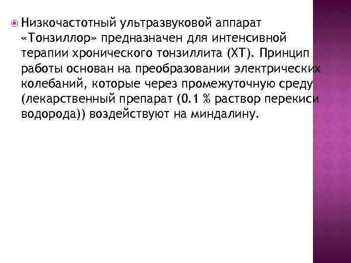  Низкочастотный ультразвуковой аппарат «Тонзиллор» предназначен для интенсивной терапии хронического тонзиллита (ХТ). Принцип работы