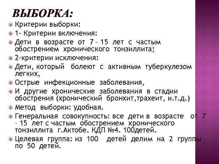 ВЫБОРКА: Критерии выборки: 1 - Критерии включения: Дети в возрасте от 7 – 15