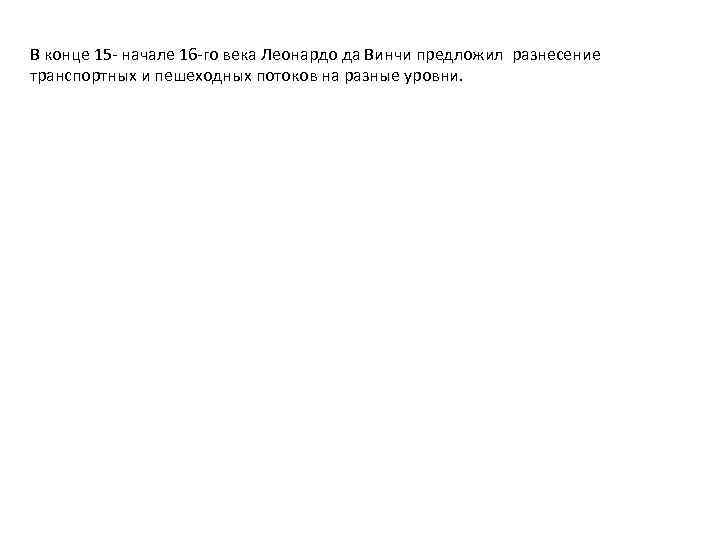 В конце 15 - начале 16 -го века Леонардо да Винчи предложил разнесение транспортных