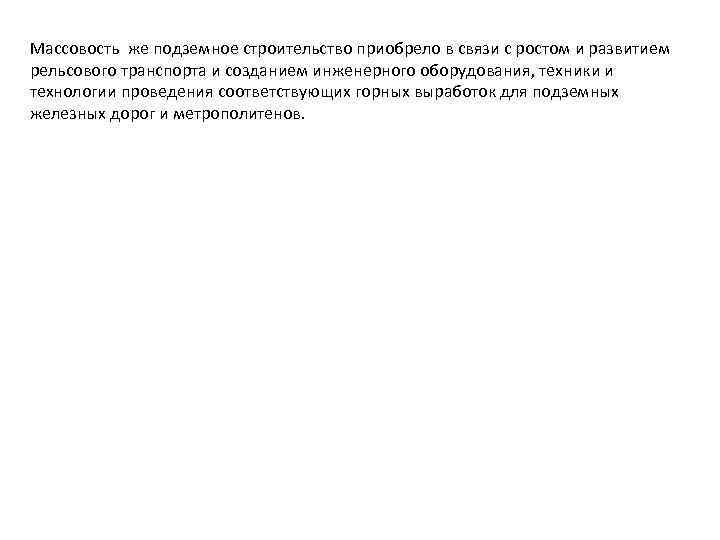 Массовость же подземное строительство приобрело в связи с ростом и развитием рельсового транспорта и