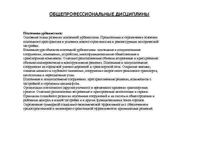 ОБЩЕПРОФЕССИОНАЛЬНЫЕ ДИСЦИПЛИНЫ Подземная урбанистика: Основные этапы развития подземной урбанистики. Предпосылки и ограничения освоения подземного