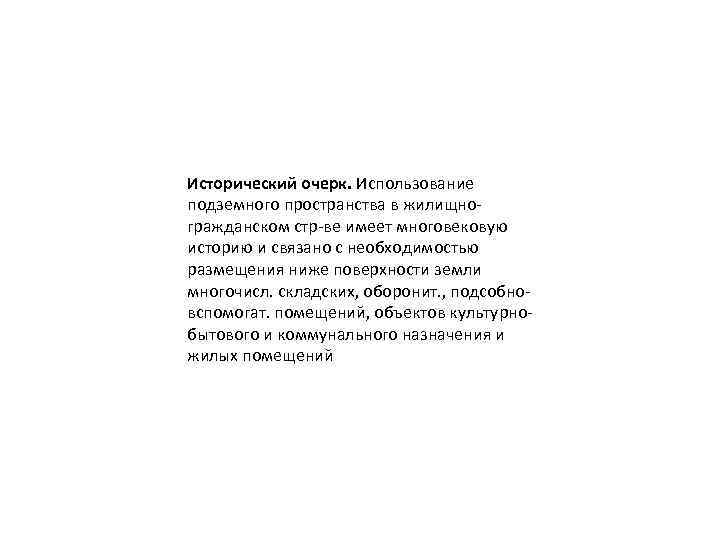 Исторический очерк. Использование подземного пространства в жилищногражданском стр-ве имеет многовековую историю и связано c