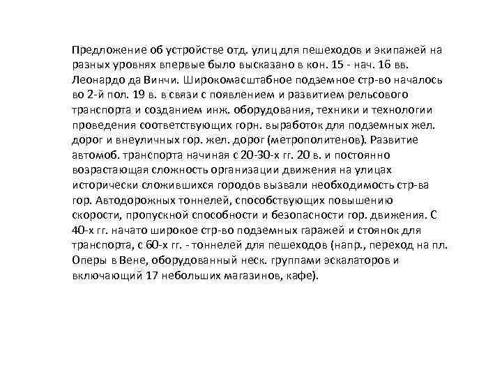 Предложение об устройстве отд. улиц для пешеходов и экипажей на разных уровнях впервые было