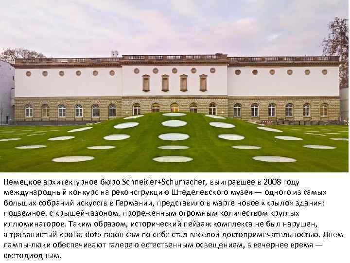 Немецкое архитектурное бюро Schneider+Schumacher, выигравшее в 2008 году международный конкурс на реконструкцию Штеделевского музея