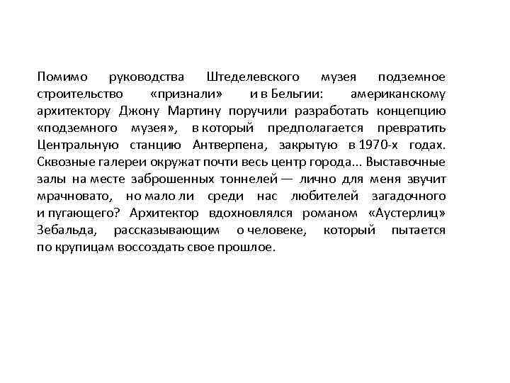 Помимо руководства Штеделевского музея подземное строительство «признали» и в Бельгии: американскому архитектору Джону Мартину