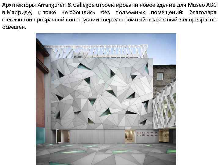 Архитекторы Arranguren & Gallegos спроектировали новое здание для Museo ABC в Мадриде, и тоже