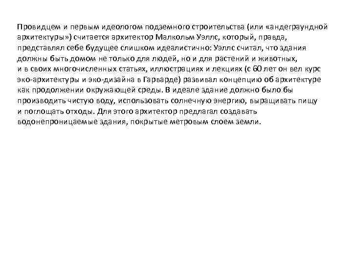 Провидцем и первым идеологом подземного строительства (или «андеграундной архитектуры» ) считается архитектор Малкольм Уэллс,