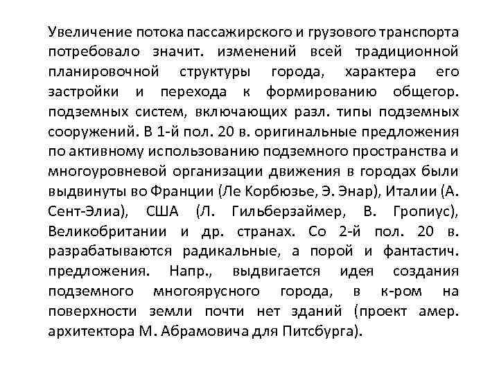 Увеличение потока пассажирского и грузового транспорта потребовало значит. изменений всей традиционной планировочной структуры города,