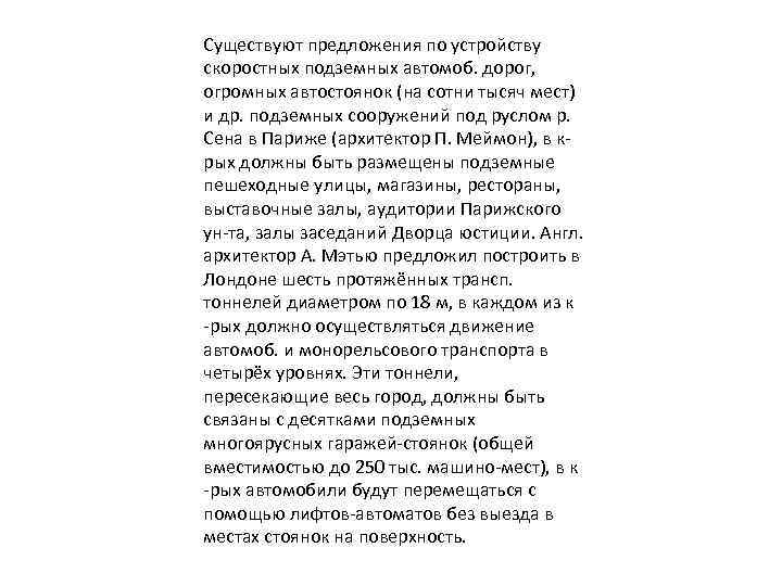 Cуществуют предложения по устройству скоростных подземных автомоб. дорог, огромных автостоянок (на сотни тысяч мест)