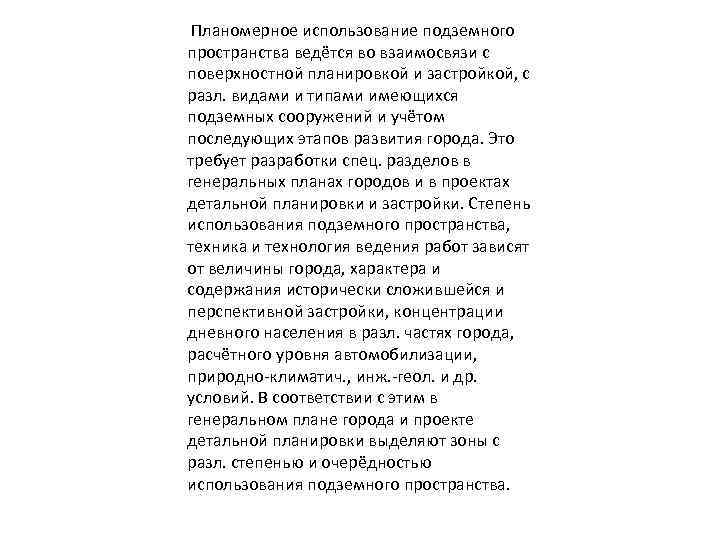  Планомерное использование подземного пространства ведётся во взаимосвязи c поверхностной планировкой и застройкой, c