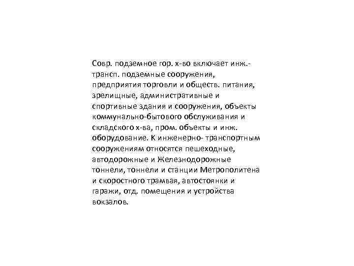 Cовр. подземное гор. x-во включает инж. трансп. подземные сооружения, предприятия торговли и обществ. питания,