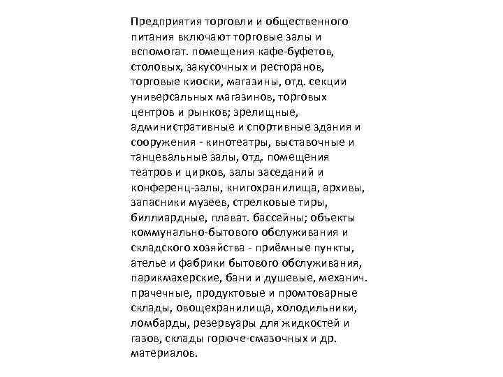 Предприятия торговли и общественного питания включают торговые залы и вспомогат. помещения кафе-буфетов, столовых, закусочных