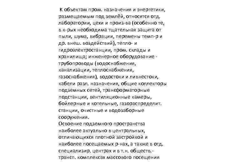  K объектам пром. назначения и энергетики, размещаемым под землёй, относятся отд. лаборатории, цехи