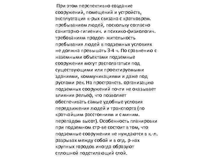  При этом перспективно создание сооружений, помещений и устройств, эксплуатация к-рых связана c кратковрем.