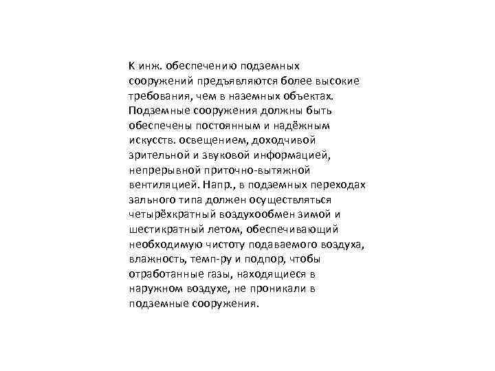 K инж. обеспечению подземных сооружений предъявляются более высокие требования, чем в наземных объектах. Подземные