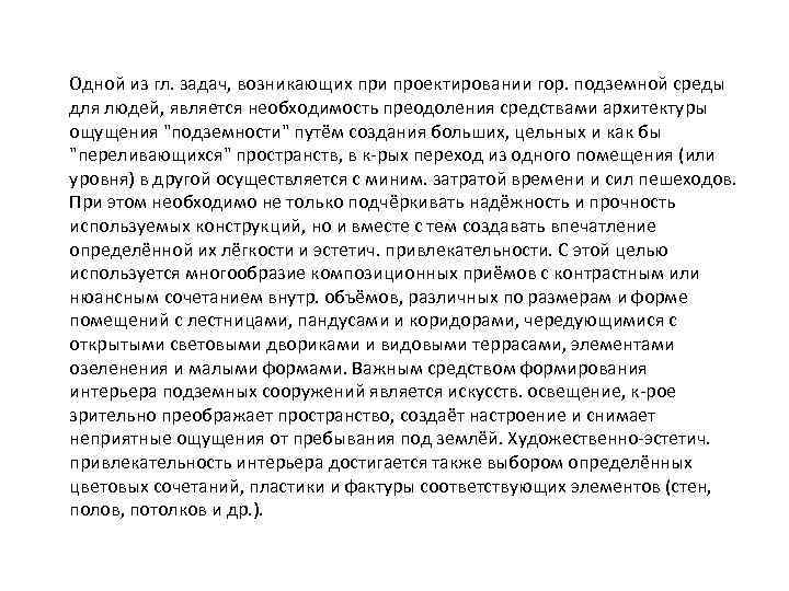 Oдной из гл. задач, возникающих при проектировании гор. подземной среды для людей, является необходимость