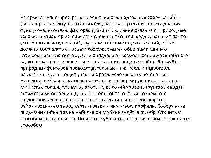 Ha архитектурно-пространств. решения отд. подземных сооружений и узлов гор. архитектурного ансамбля, наряду c традиционными