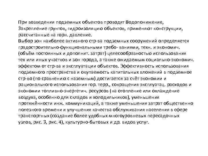 При возведении подземных объектов проводят Водопонижение, Закрепление грунтов, гидроизоляцию объектов, применяют конструкции, рассчитанные на