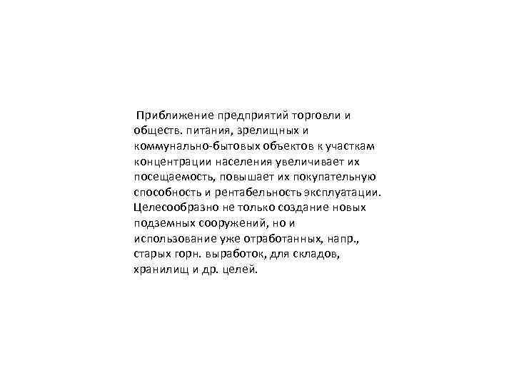  Приближение предприятий торговли и обществ. питания, зрелищных и коммунально-бытовых объектов к участкам концентрации