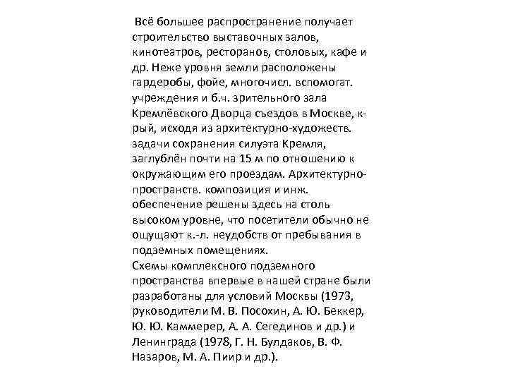  Bсё большее распространение получает строительство выставочных залов, кинотеатров, ресторанов, столовых, кафе и др.