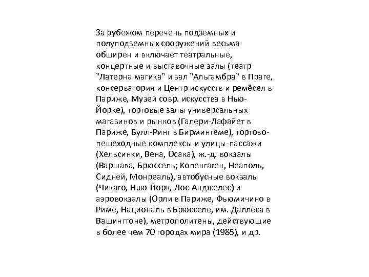 Зa рубежом перечень подземных и полуподземных сооружений весьма обширен и включает театральные, концертные и