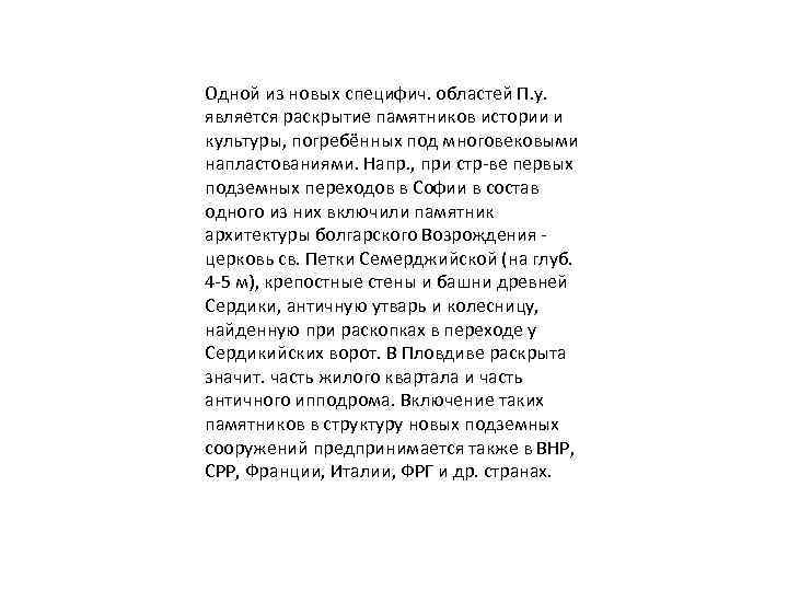 Oдной из новых специфич. областей П. y. является раскрытие памятников истории и культуры, погребённых