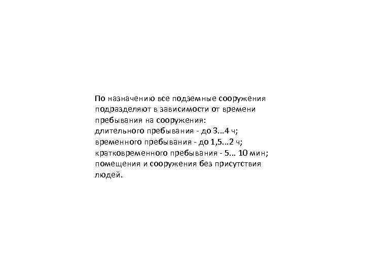 По назначению все подземные сооружения подразделяют в зависимости от времени пребывания на сооружения: длительного