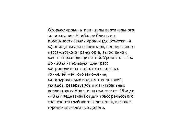 Сформулированы принципы вертикального зонирования. Наиболее близкие к поверхности земли уровни (до отметки - 4