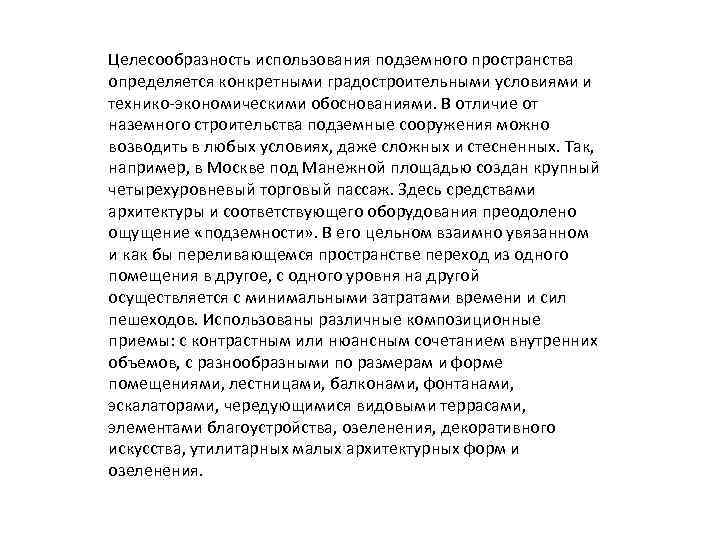 Целесообразность использования подземного пространства определяется конкретными градостроительными условиями и технико-экономическими обоснованиями. В отличие от