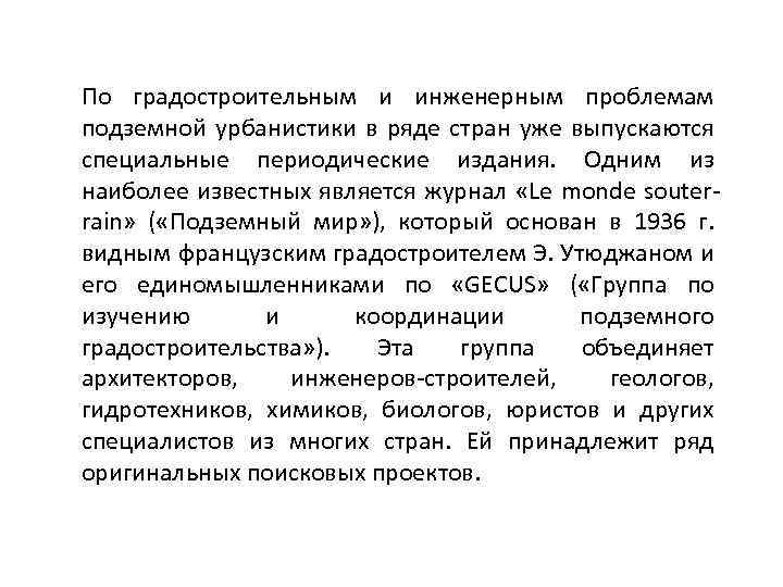 По градостроительным и инженерным проблемам подземной урбанистики в ряде стран уже выпускаются специальные периодические