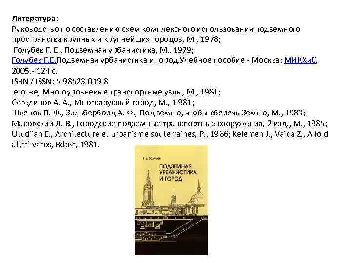 Литература: Pуководство по составлению схем комплексного использования подземного пространства крупных и крупнейших городов, M.