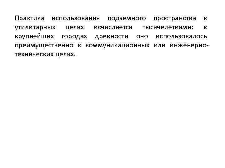 Практика использования подземного пространства в утилитарных целях исчисляется тысячелетиями: в крупнейших городах древности оно