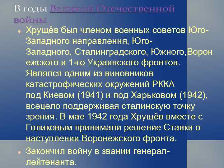  Хрущёв был членом военных советов Юго. Западного направления, Юго. Западного, Сталинградского, Южного, Ворон