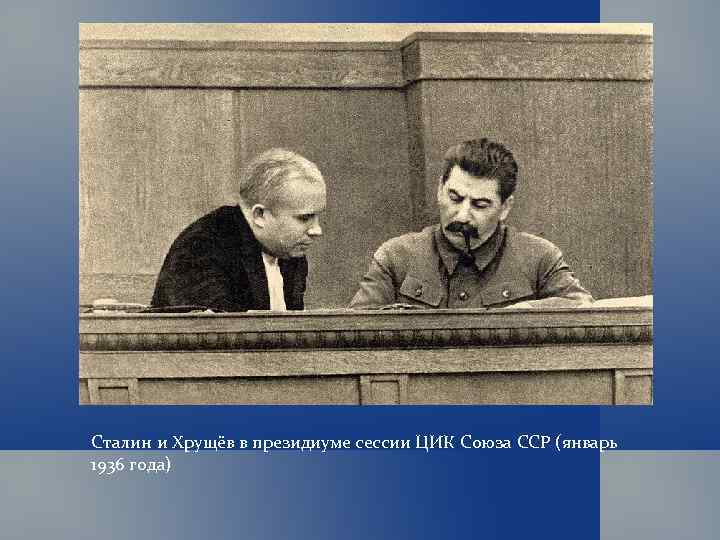 Сталин и Хрущёв в президиуме сессии ЦИК Союза ССР (январь 1936 года) 