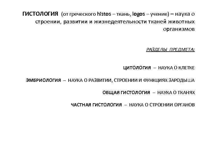 ГИСТОЛОГИЯ (от греческого histos – ткань, logos – учение) – наука о строении, развитии