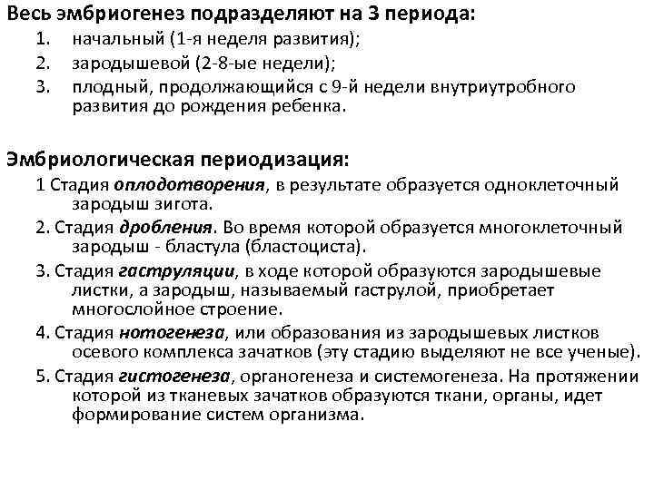 Весь эмбриогенез подразделяют на 3 периода: 1. 2. 3. начальный (1 -я неделя развития);