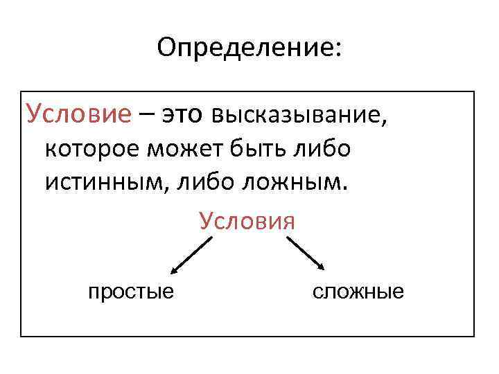Определение: Условие – это высказывание, которое может быть либо истинным, либо ложным. Условия простые
