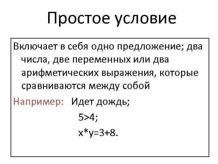 Простое условие Включает в себя одно предложение; два числа, две переменных или два арифметических