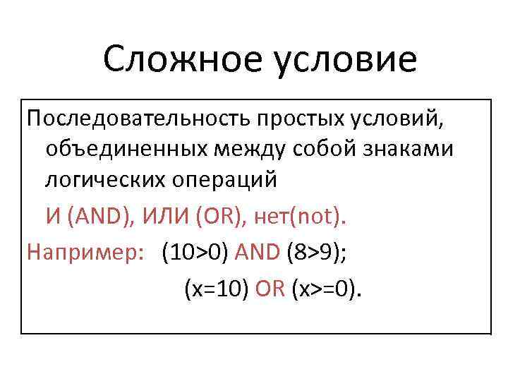 Сложное условие Последовательность простых условий, объединенных между собой знаками логических операций И (AND), ИЛИ