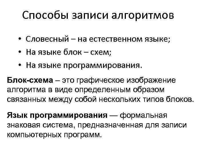 Способы записи алгоритмов 8. 3 Способа записи алгоритма. Словесные способы записи алгоритма 8 класс. Выбрать способы записи алгоритмов. Способ записи алгоритма на естественном языке.