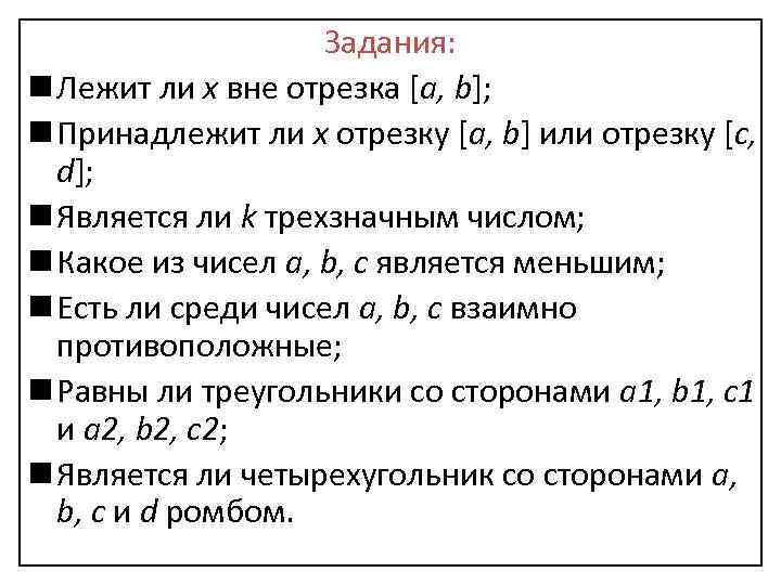 Задания: n Лежит ли x вне отрезка [a, b]; n Принадлежит ли x отрезку