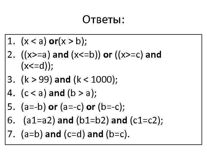 Ответы: 1. (x < a) or(x > b); 2. ((x>=a) and (x<=b)) or ((x>=c)