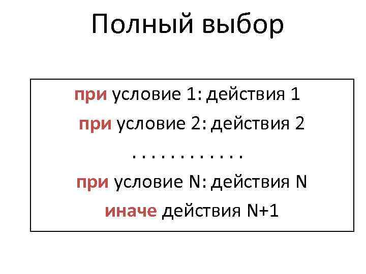 Полный выбор при условие 1: действия 1 при условие 2: действия 2 . .