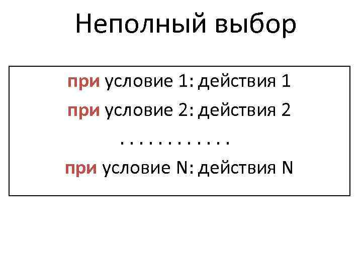 Неполный выбор при условие 1: действия 1 при условие 2: действия 2 . .