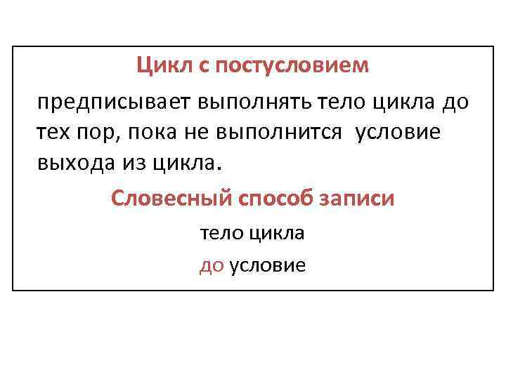 Цикл с постусловием предписывает выполнять тело цикла до тех пор, пока не выполнится условие