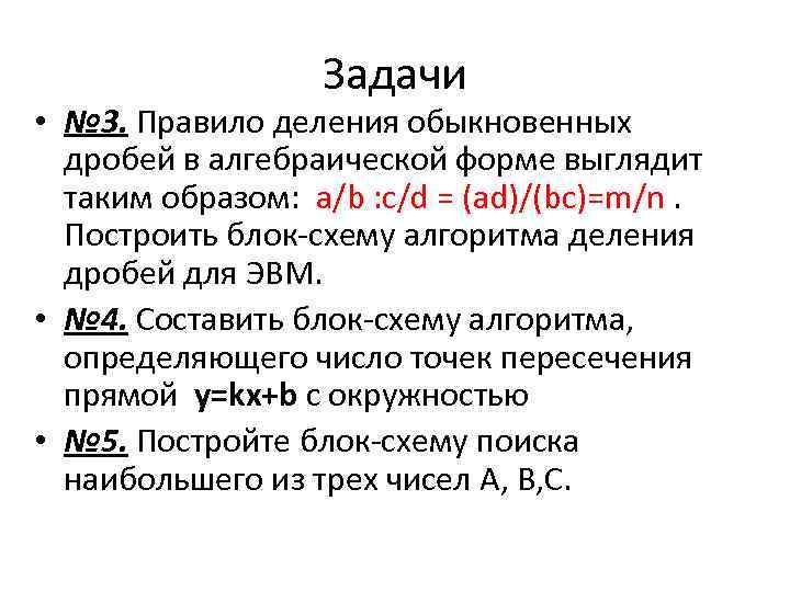 Задачи • № 3. Правило деления обыкновенных дробей в алгебраической форме выглядит таким образом: