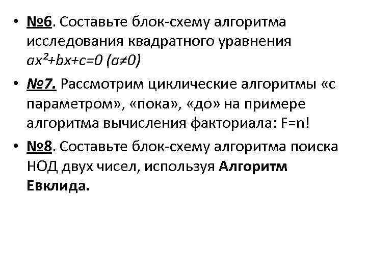  • № 6. Составьте блок-схему алгоритма исследования квадратного уравнения ax²+bx+c=0 (a≠ 0) •